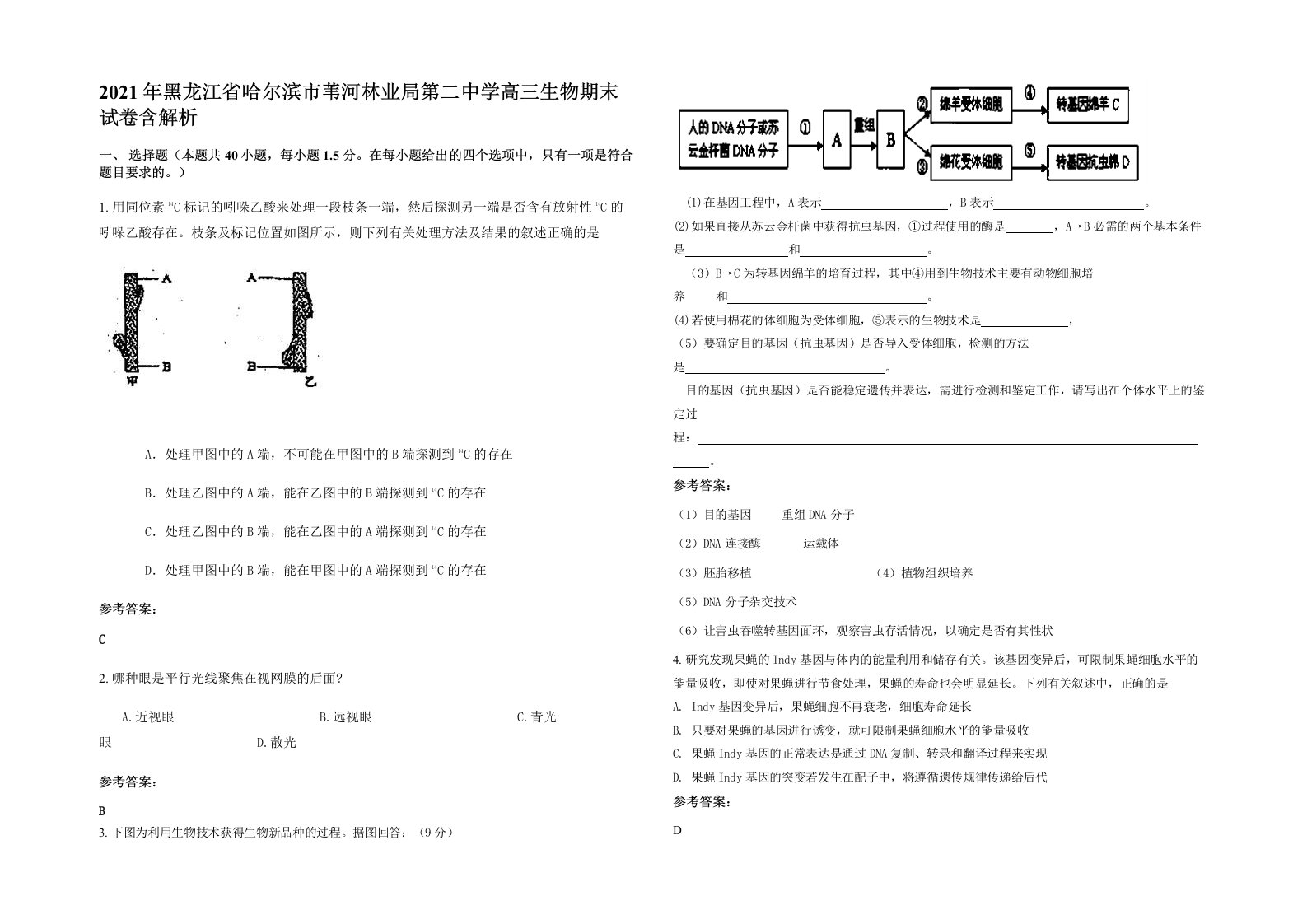 2021年黑龙江省哈尔滨市苇河林业局第二中学高三生物期末试卷含解析