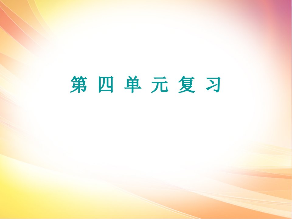 2020春人教部编版八年级下册道德和法治ppt课件第四单元复习