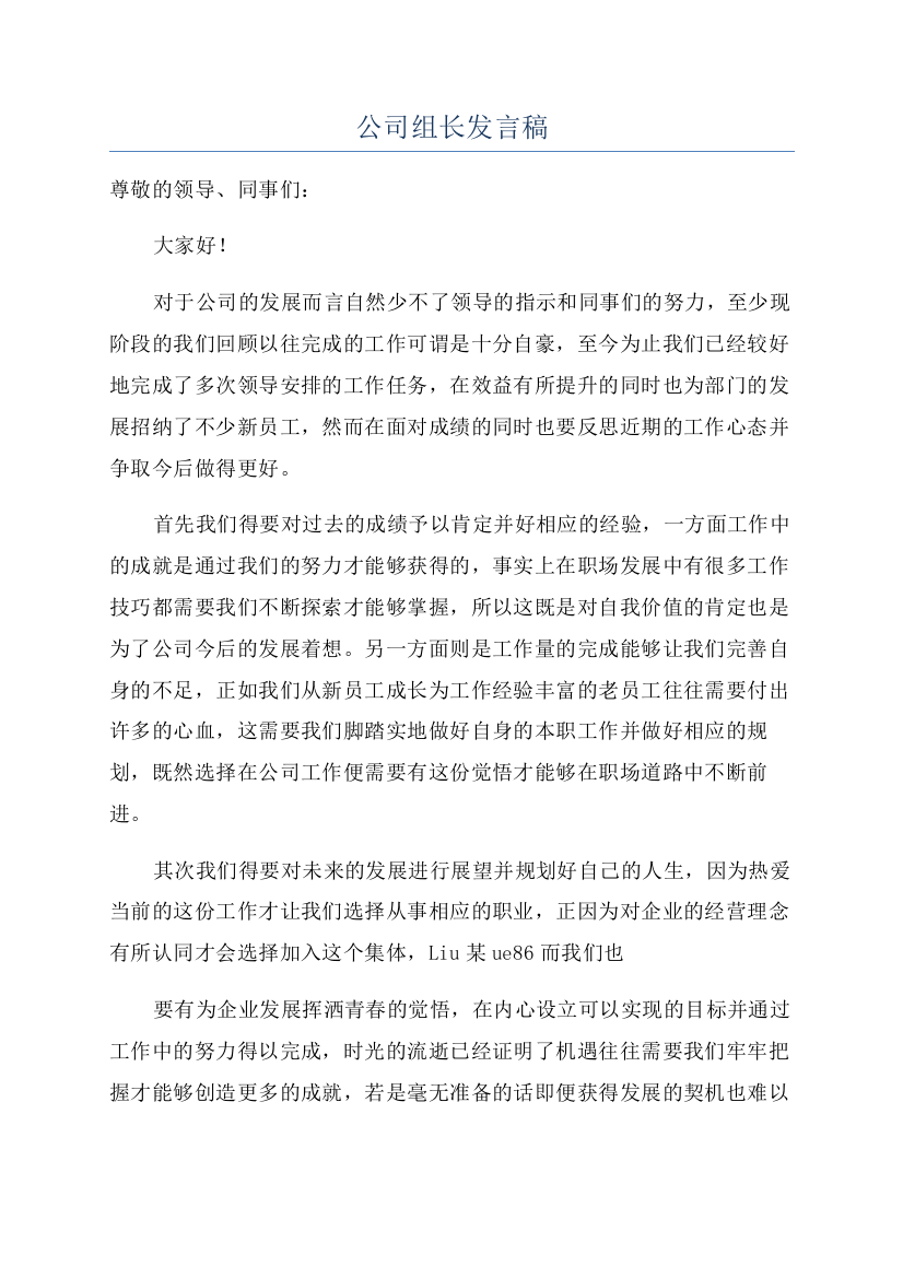 公司组长发言稿