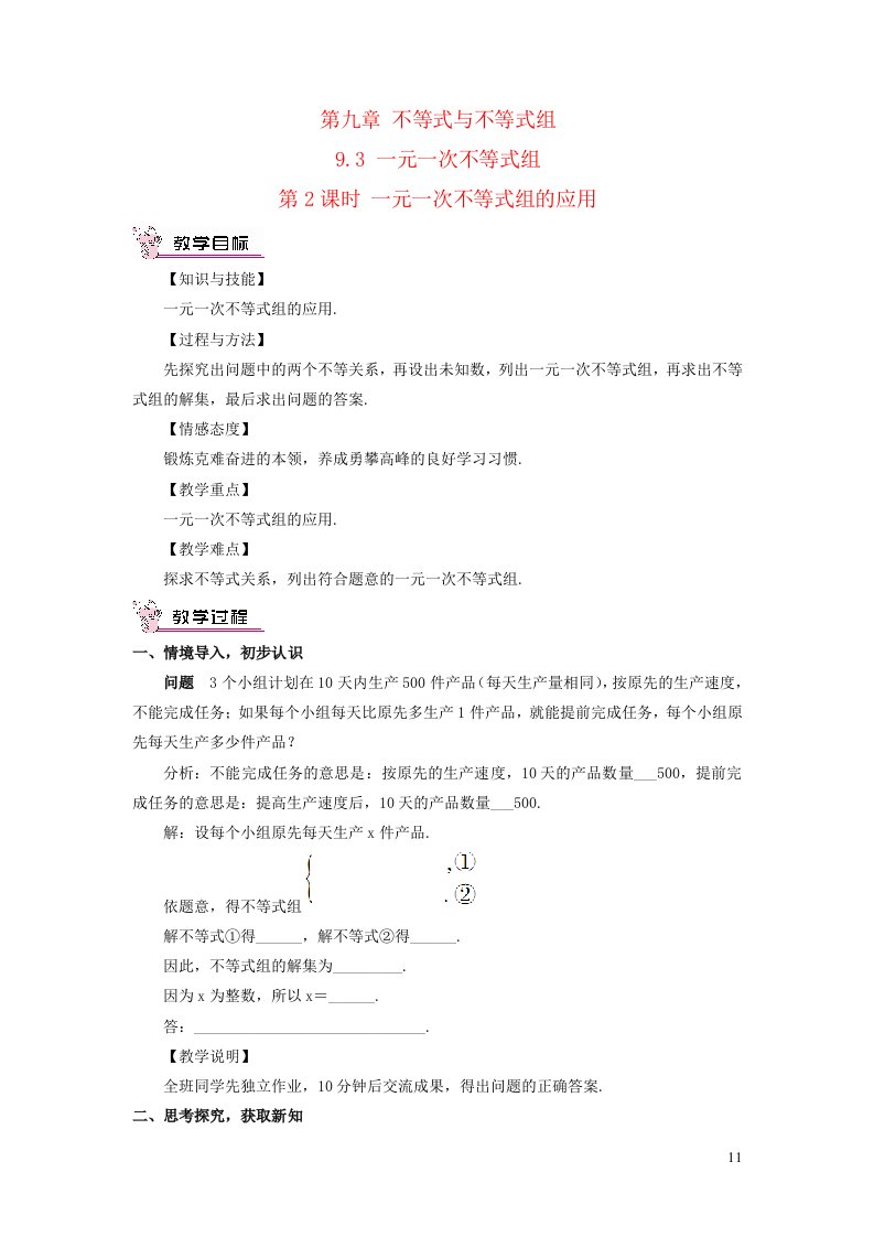 2023七年级数学下册第九章不等式与不等式组9.3一元一次不等式组第2课时一元一次不等式组的应用教案新版新人教版