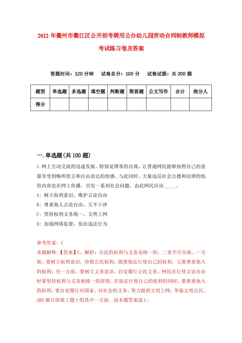 2022年衢州市衢江区公开招考聘用公办幼儿园劳动合同制教师模拟考试练习卷及答案第2卷