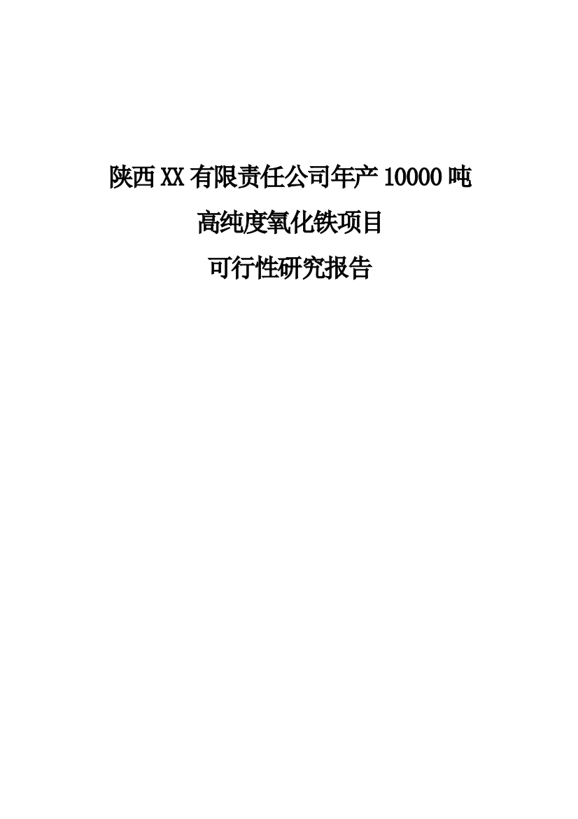 年产20000吨高纯度氧化铁项目谋划书