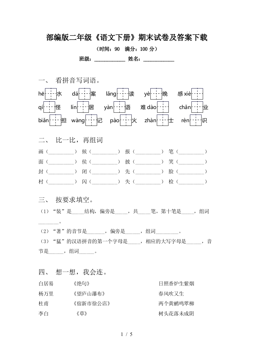 部编版二年级《语文下册》期末试卷及答案下载