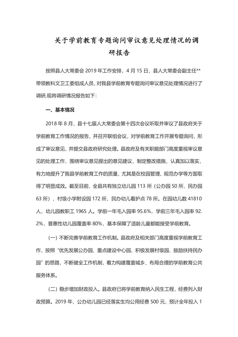 关于学前教育专题询问审议意见处理情况的调研报告