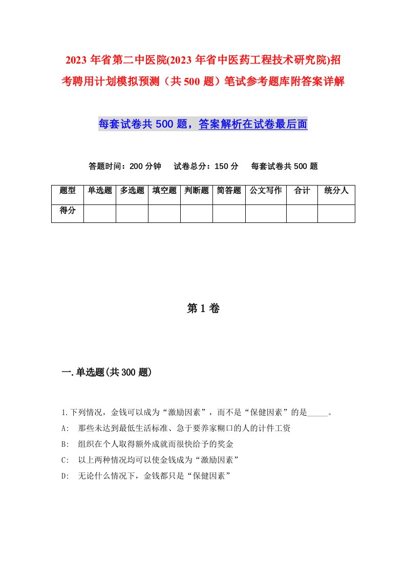 2023年省第二中医院2023年省中医药工程技术研究院招考聘用计划模拟预测共500题笔试参考题库附答案详解