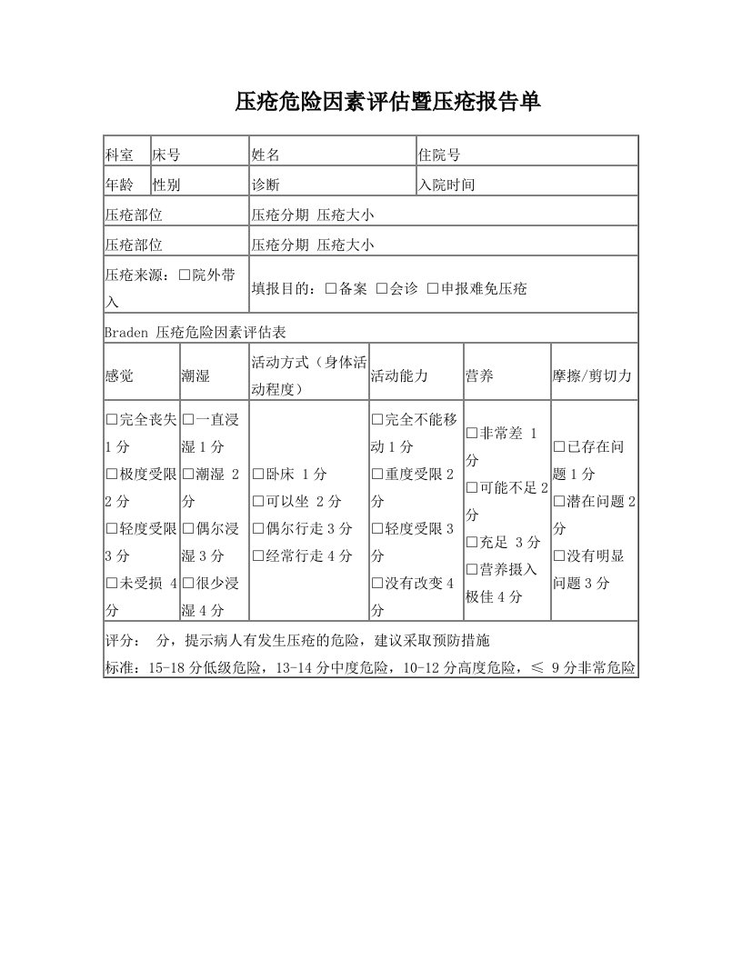 压疮危险因素评估表及压疮报告单