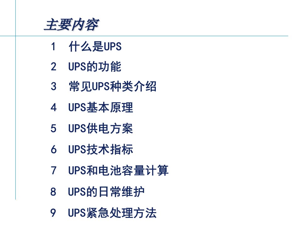 UPS培训-基础篇ppt课件