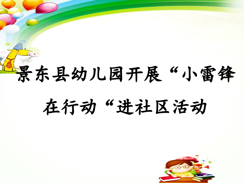 景东县幼儿园开展”小雷锋在行动“进社区活动