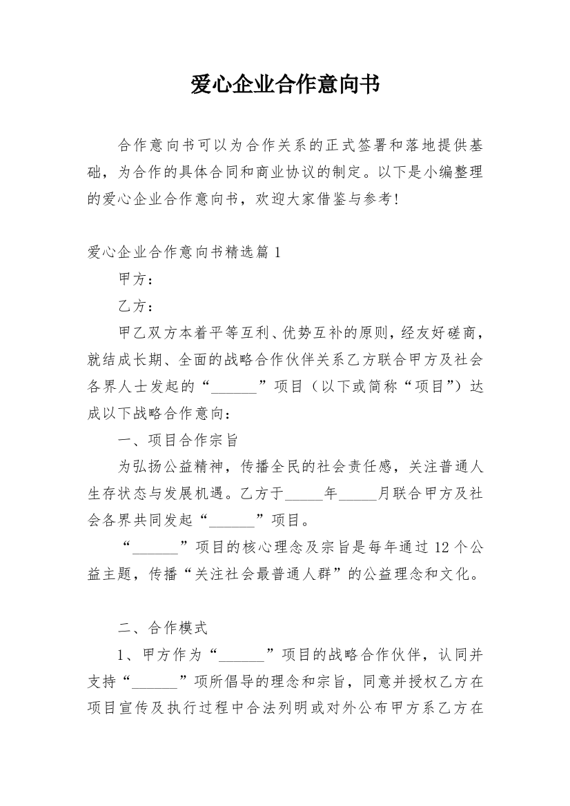 爱心企业合作意向书