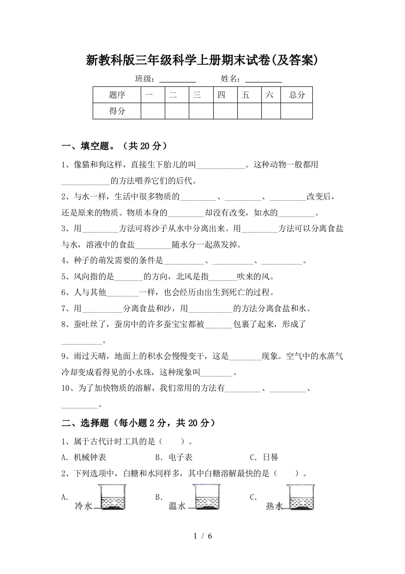 新教科版三年级科学上册期末试卷(及答案)