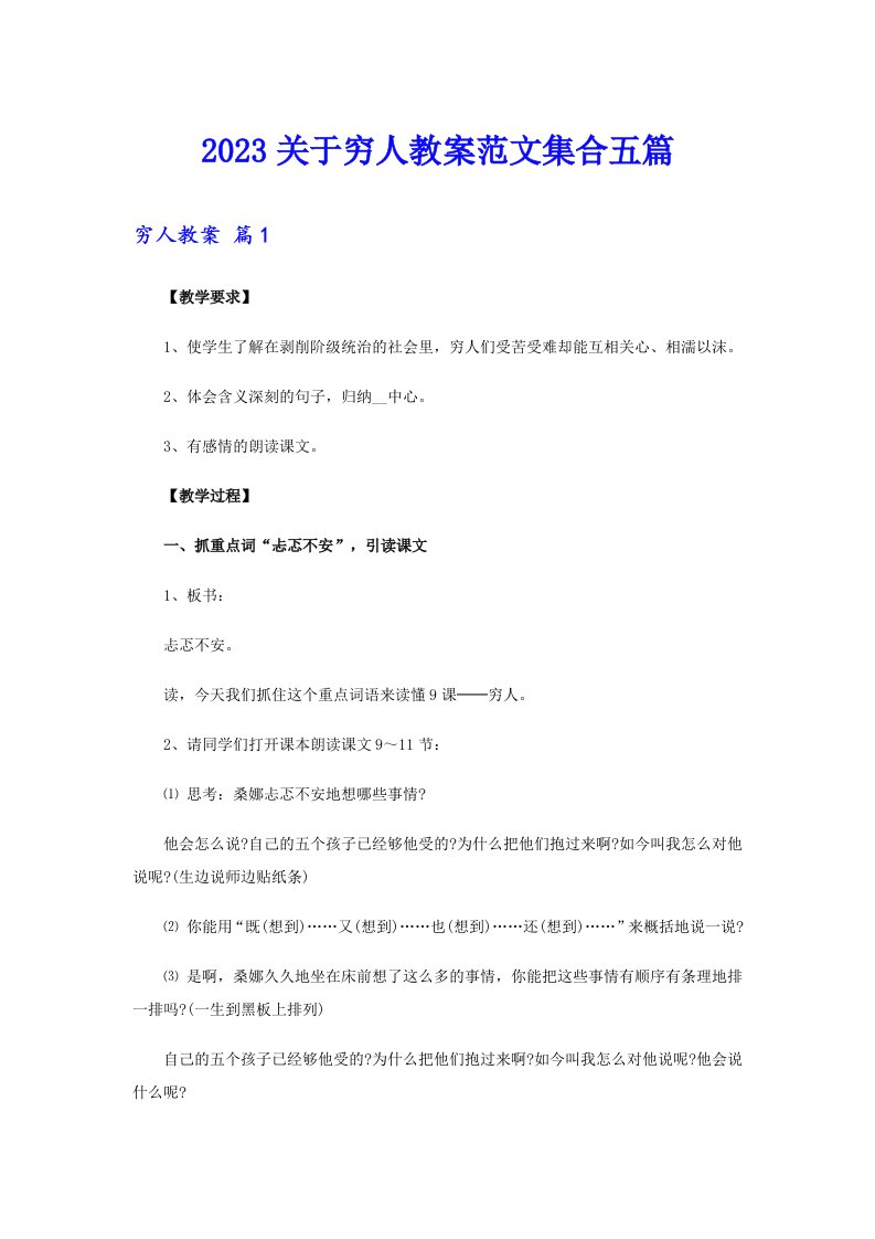 2023关于穷人教案范文集合五篇