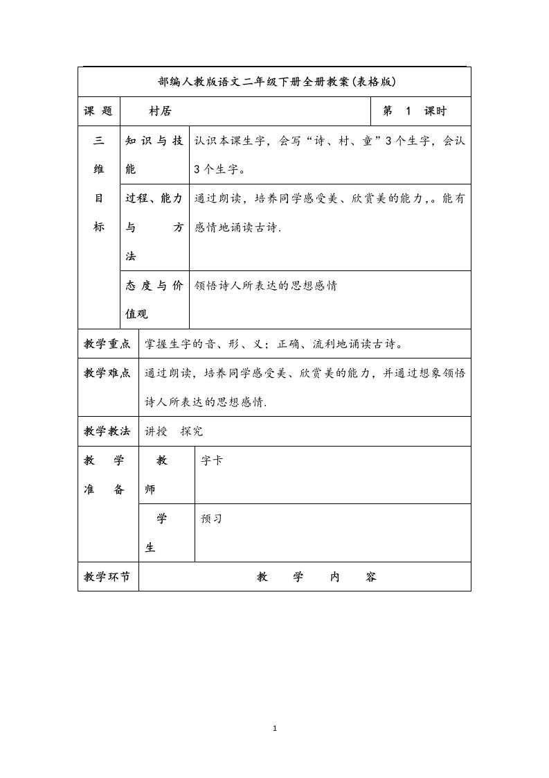 部编人教版语文二年级下册全册教案(表格版)附重点知识点归纳总结