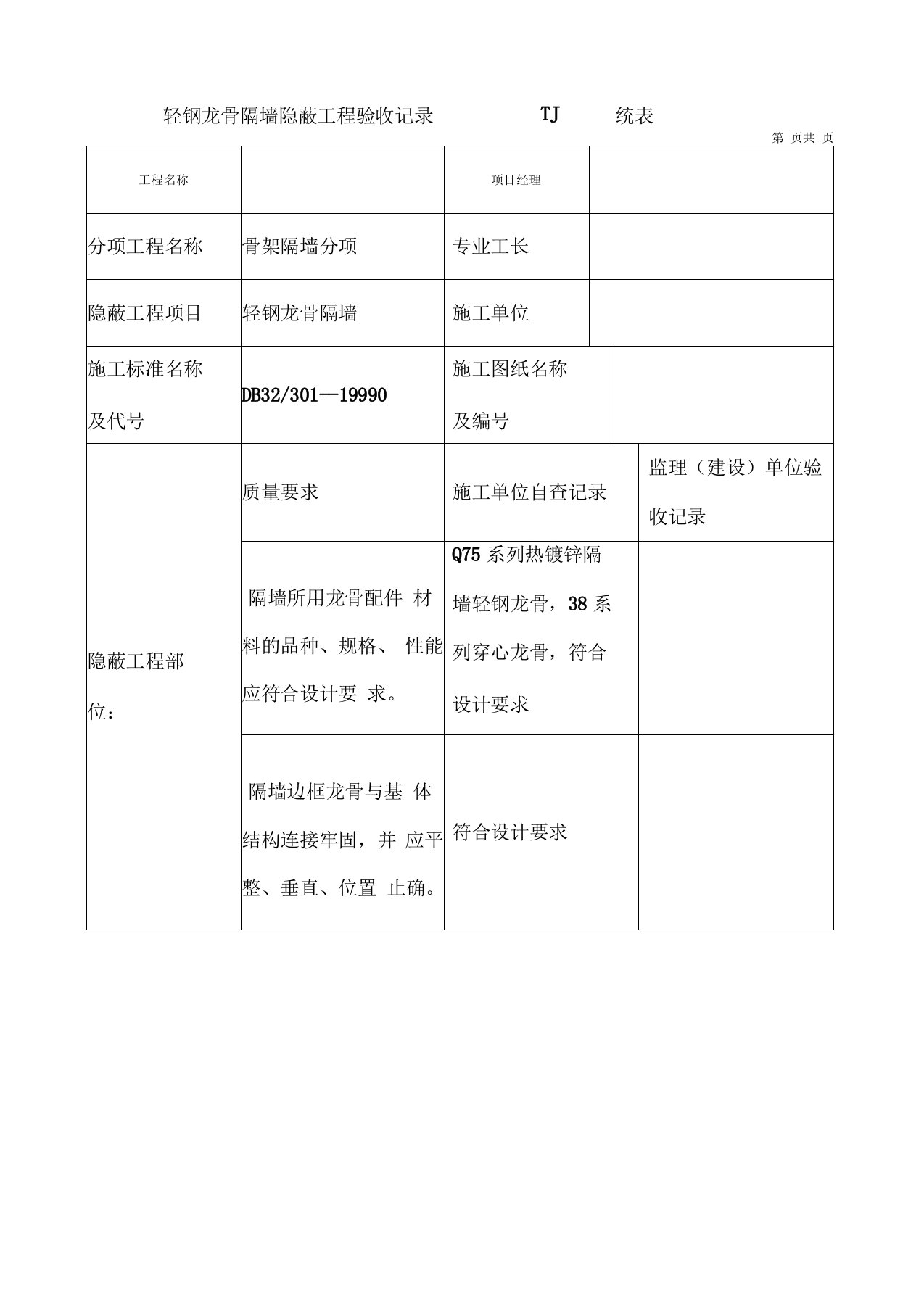 轻钢龙骨隔墙隐蔽工程验收记录