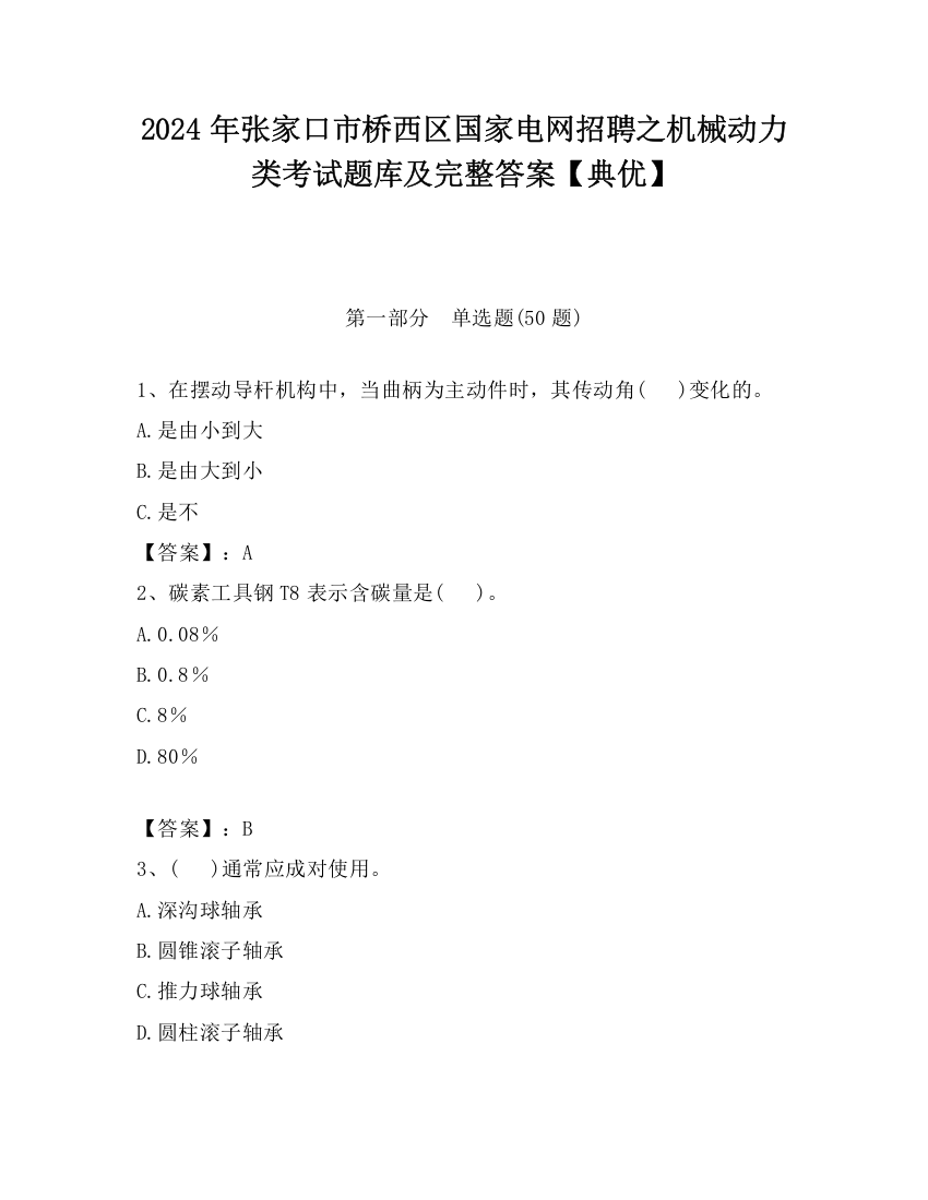 2024年张家口市桥西区国家电网招聘之机械动力类考试题库及完整答案【典优】