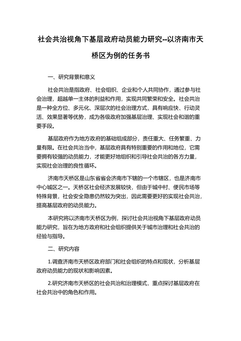 社会共治视角下基层政府动员能力研究--以济南市天桥区为例的任务书