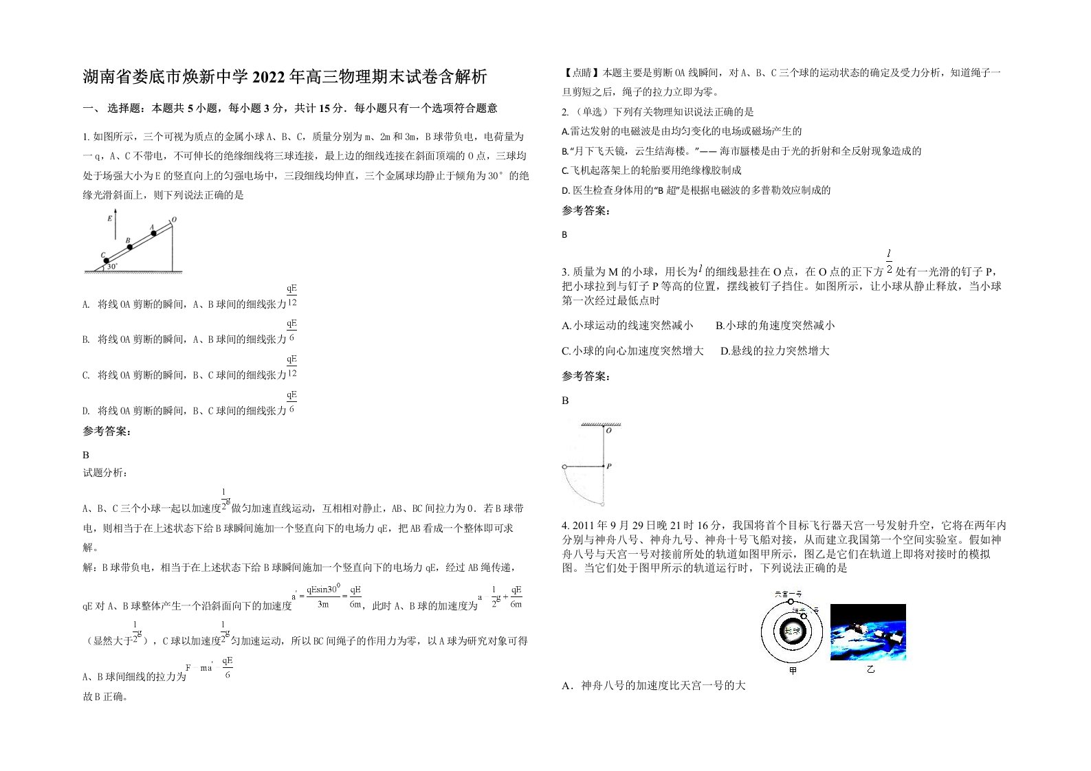 湖南省娄底市焕新中学2022年高三物理期末试卷含解析