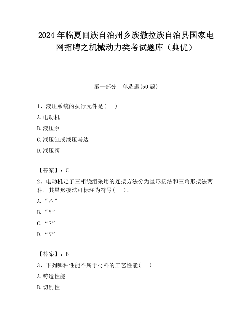 2024年临夏回族自治州乡族撒拉族自治县国家电网招聘之机械动力类考试题库（典优）