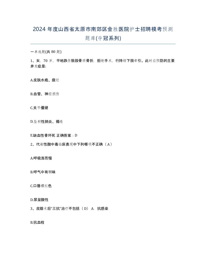 2024年度山西省太原市南郊区金胜医院护士招聘模考预测题库夺冠系列