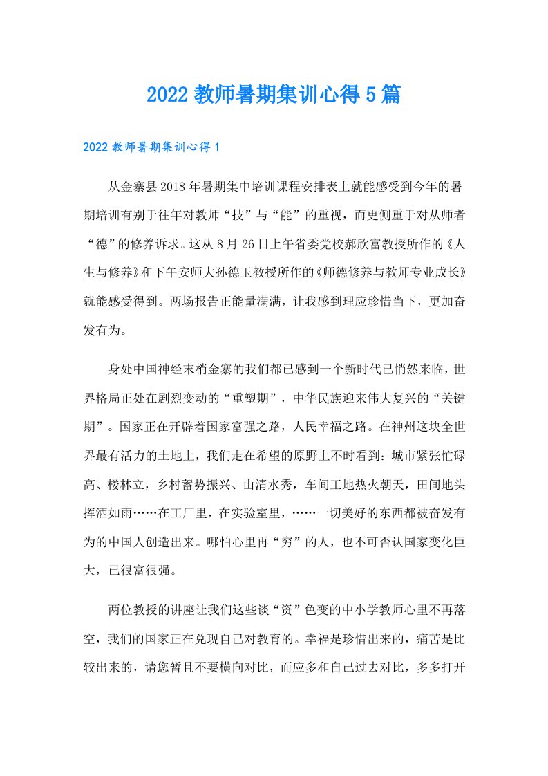 教师暑期集训心得5篇