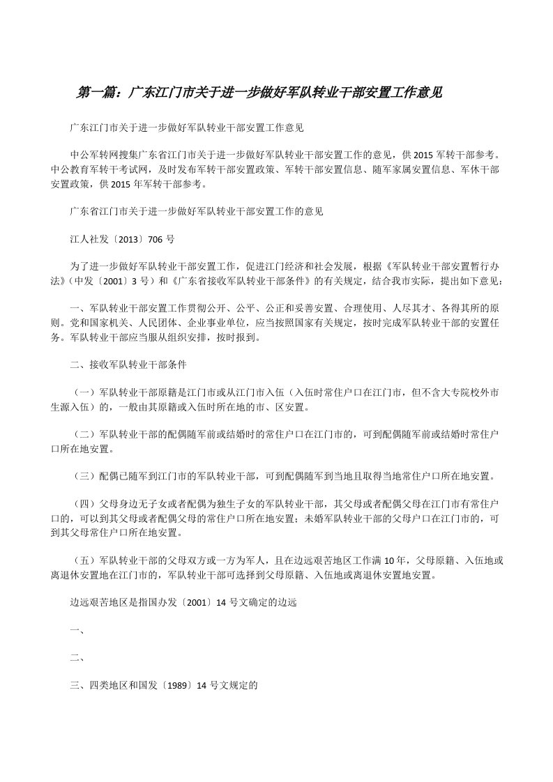 广东江门市关于进一步做好军队转业干部安置工作意见[修改版]