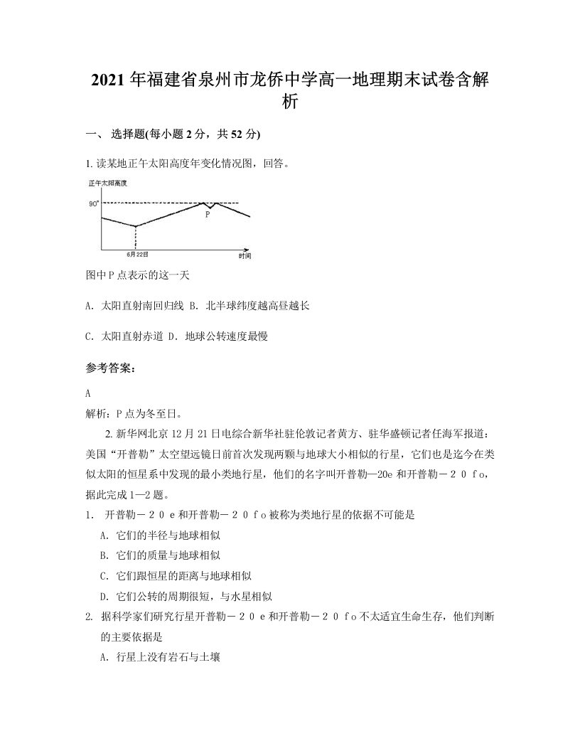 2021年福建省泉州市龙侨中学高一地理期末试卷含解析