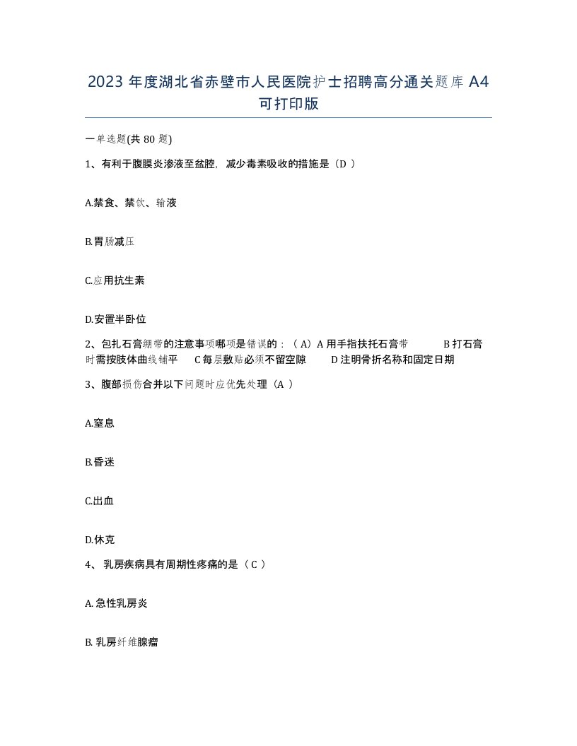 2023年度湖北省赤壁市人民医院护士招聘高分通关题库A4可打印版