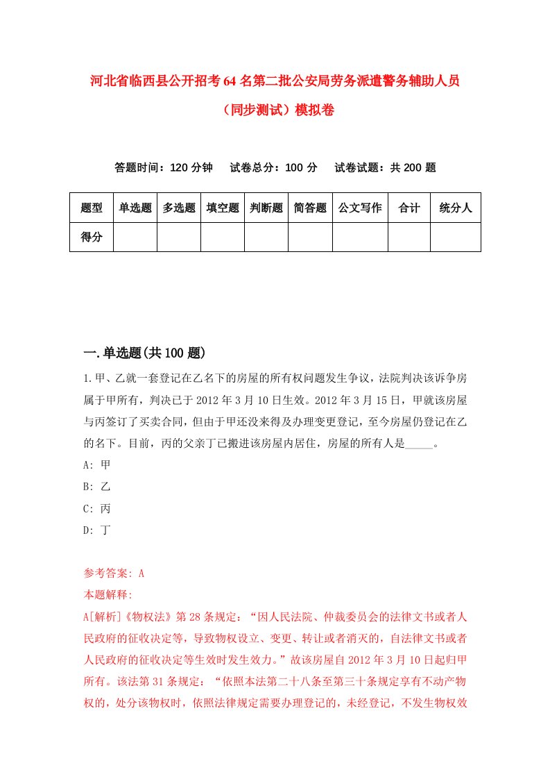 河北省临西县公开招考64名第二批公安局劳务派遣警务辅助人员同步测试模拟卷36