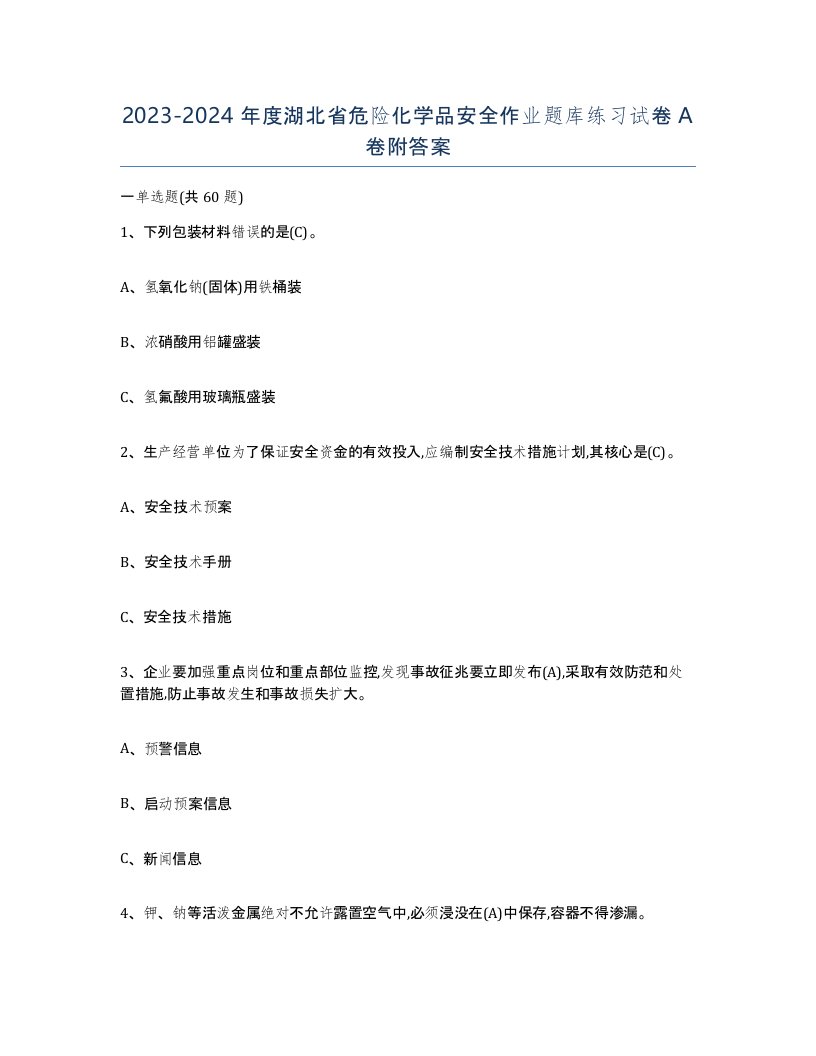 20232024年度湖北省危险化学品安全作业题库练习试卷A卷附答案