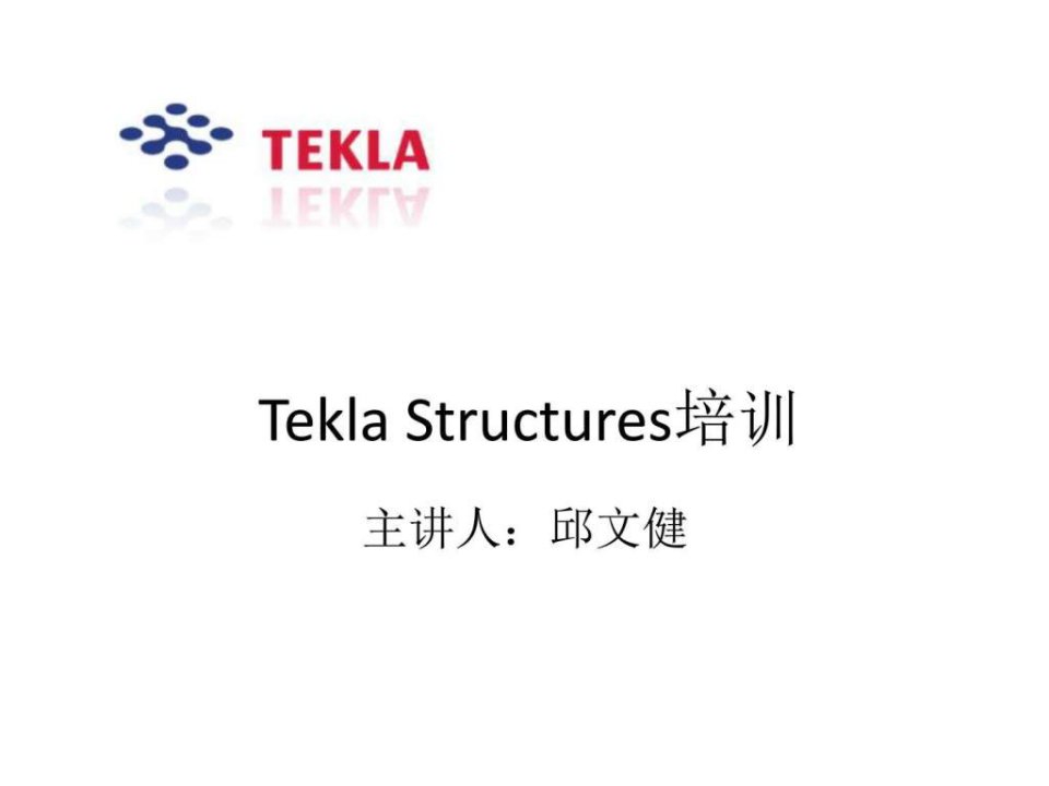 tekla教学图文［精］