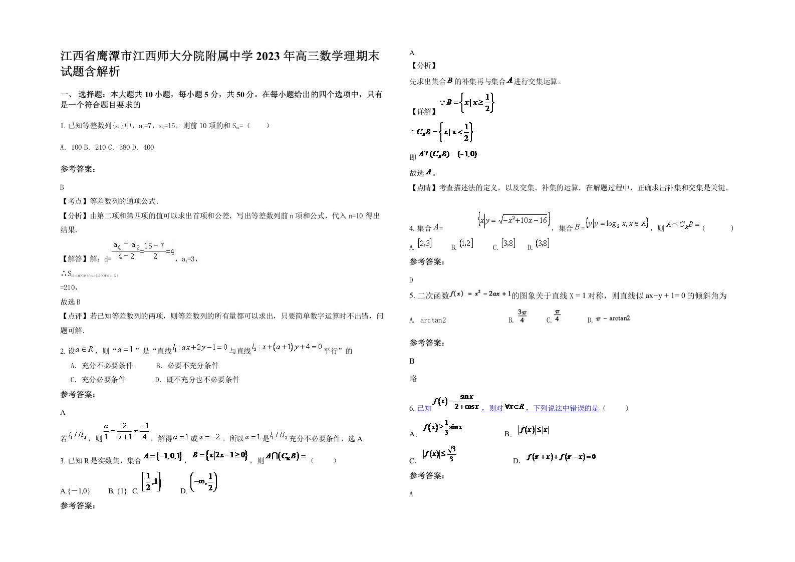 江西省鹰潭市江西师大分院附属中学2023年高三数学理期末试题含解析