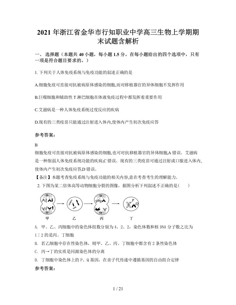 2021年浙江省金华市行知职业中学高三生物上学期期末试题含解析