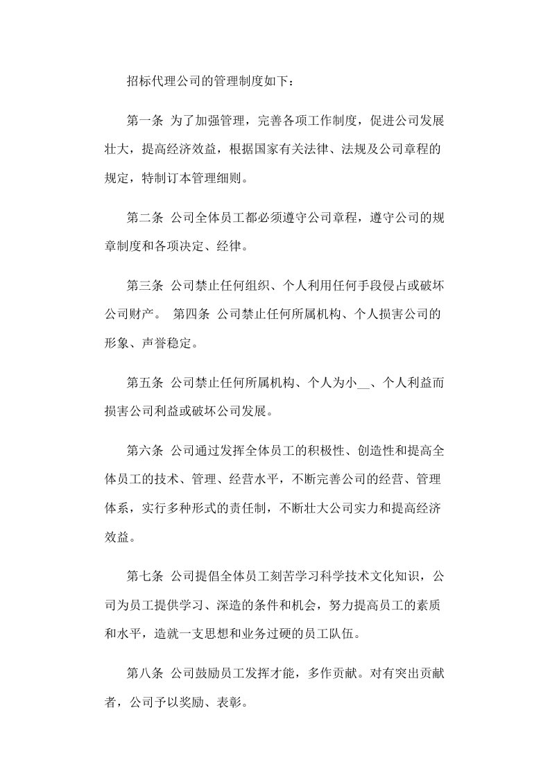 招标代理公司管理制度