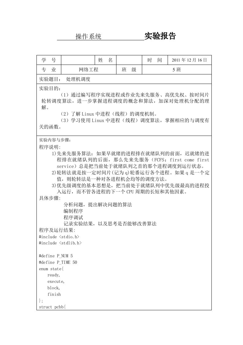 操作系统处理机调度实验报告