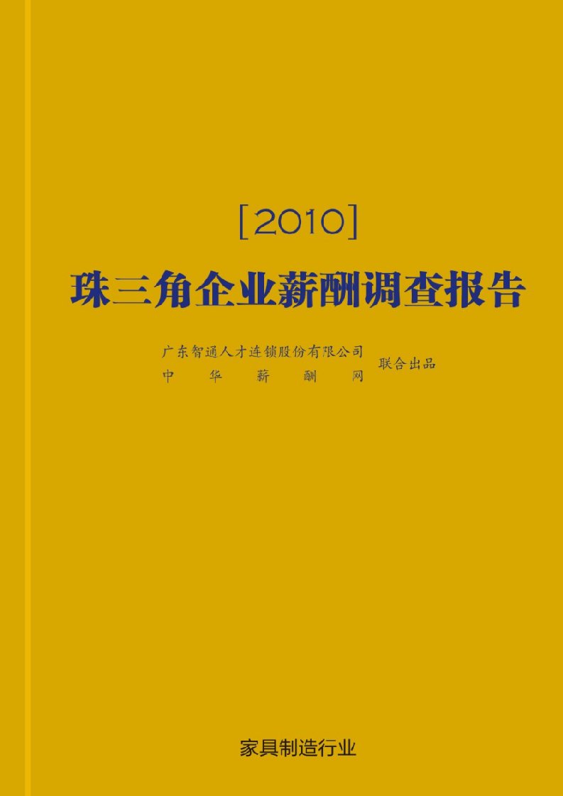 2024年珠三角薪酬调查报告(家具制造行业)