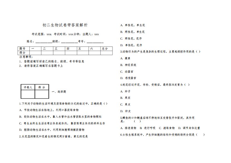初二生物试卷带答案解析
