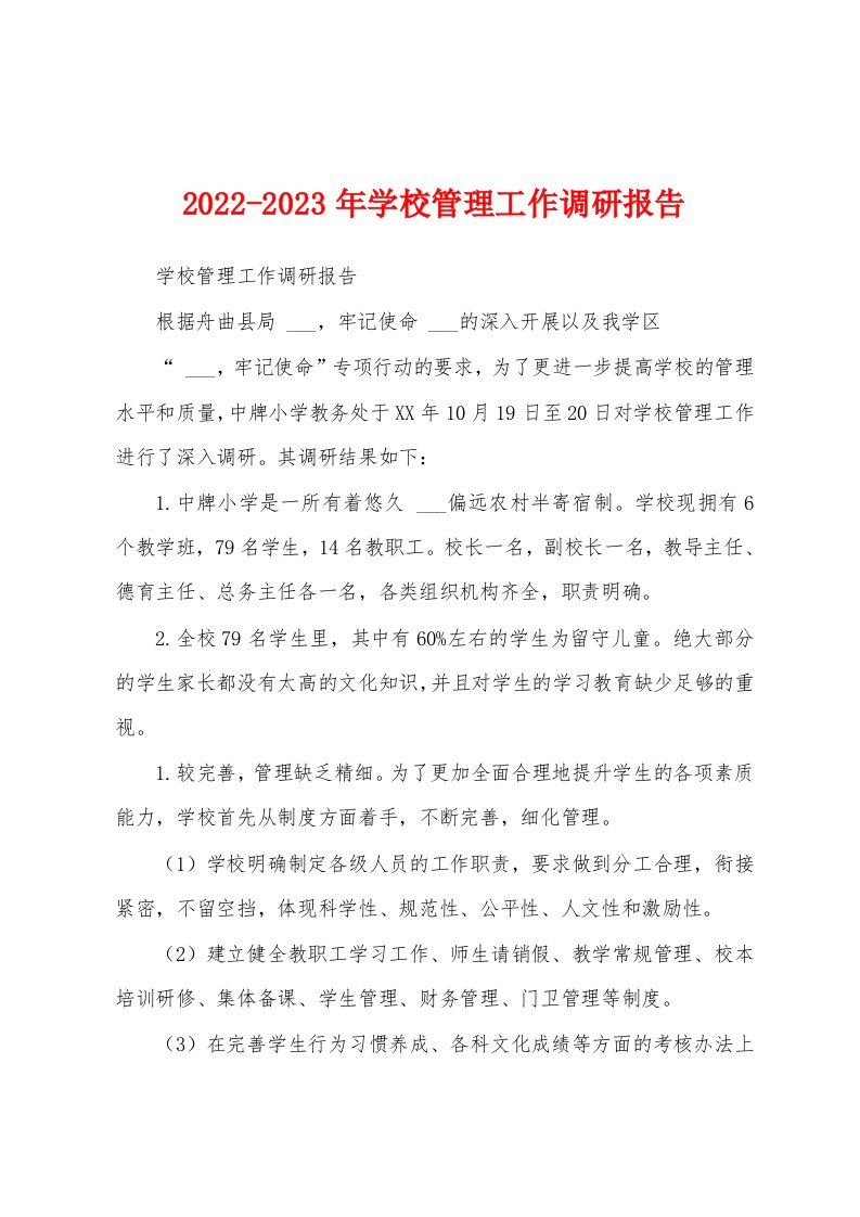 2022-2023年学校管理工作调研报告