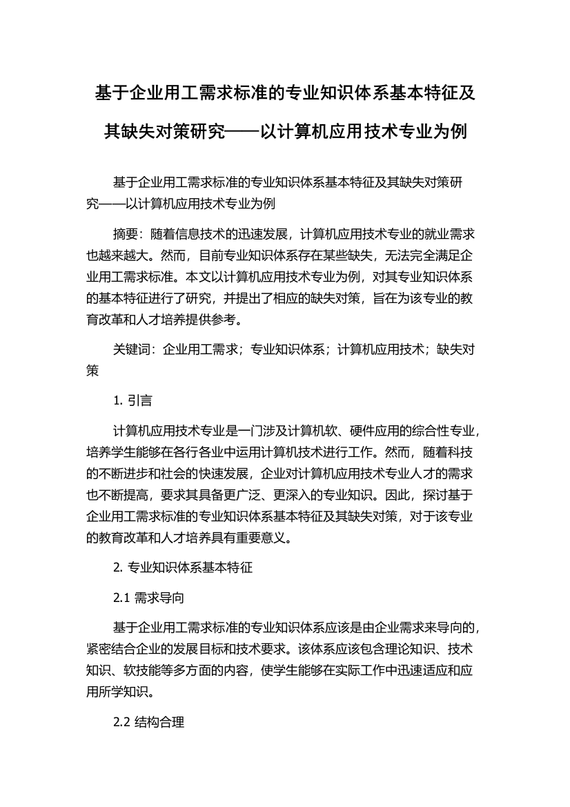 基于企业用工需求标准的专业知识体系基本特征及其缺失对策研究——以计算机应用技术专业为例