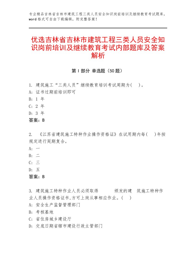 优选吉林省吉林市建筑工程三类人员安全知识岗前培训及继续教育考试内部题库及答案解析