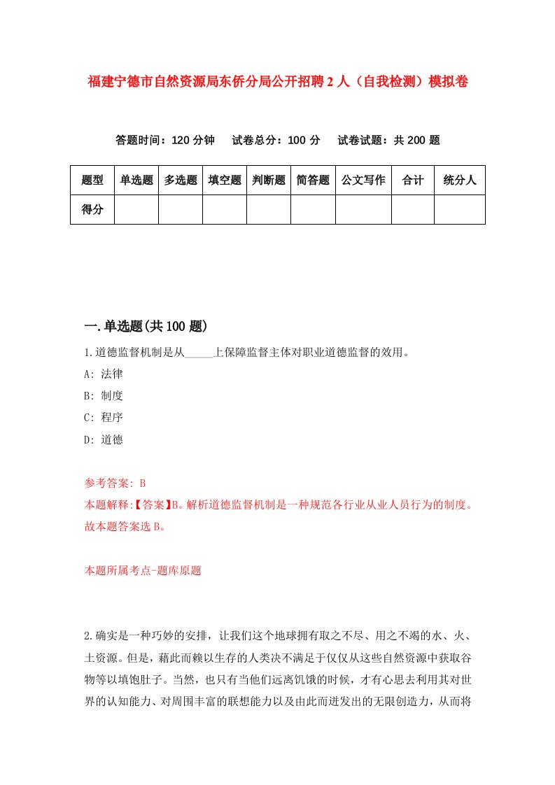 福建宁德市自然资源局东侨分局公开招聘2人自我检测模拟卷第5卷