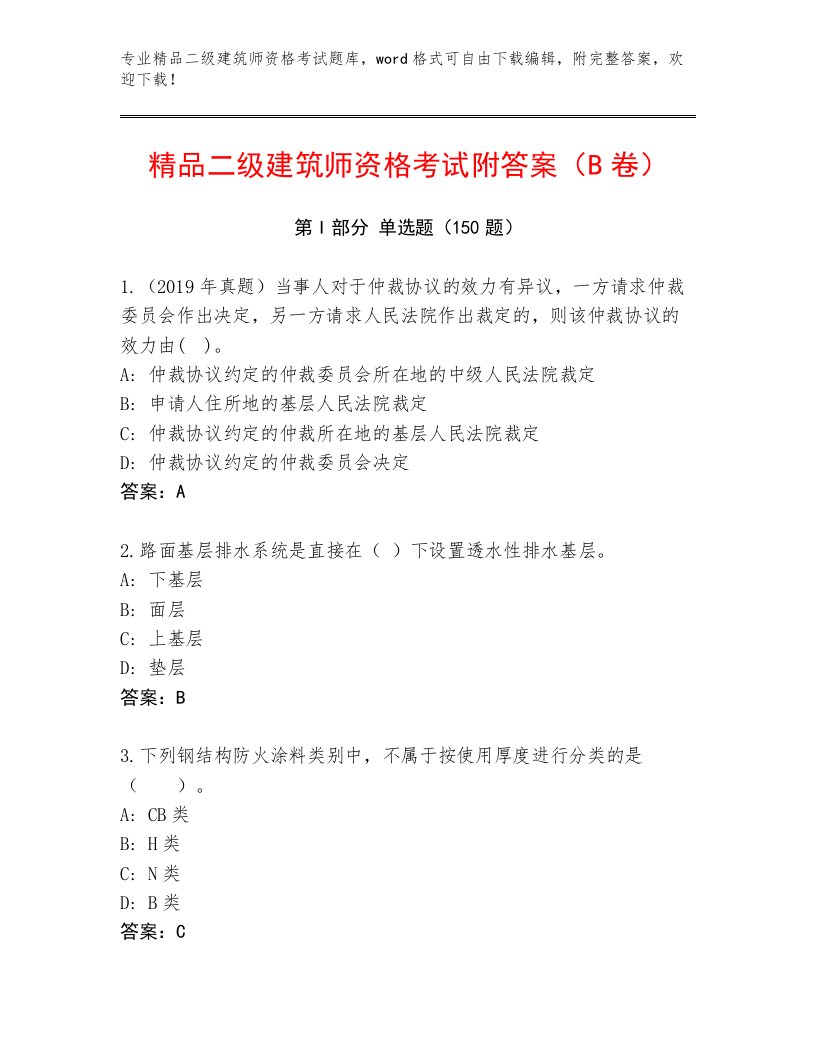 最新二级建筑师资格考试精选题库有精品答案