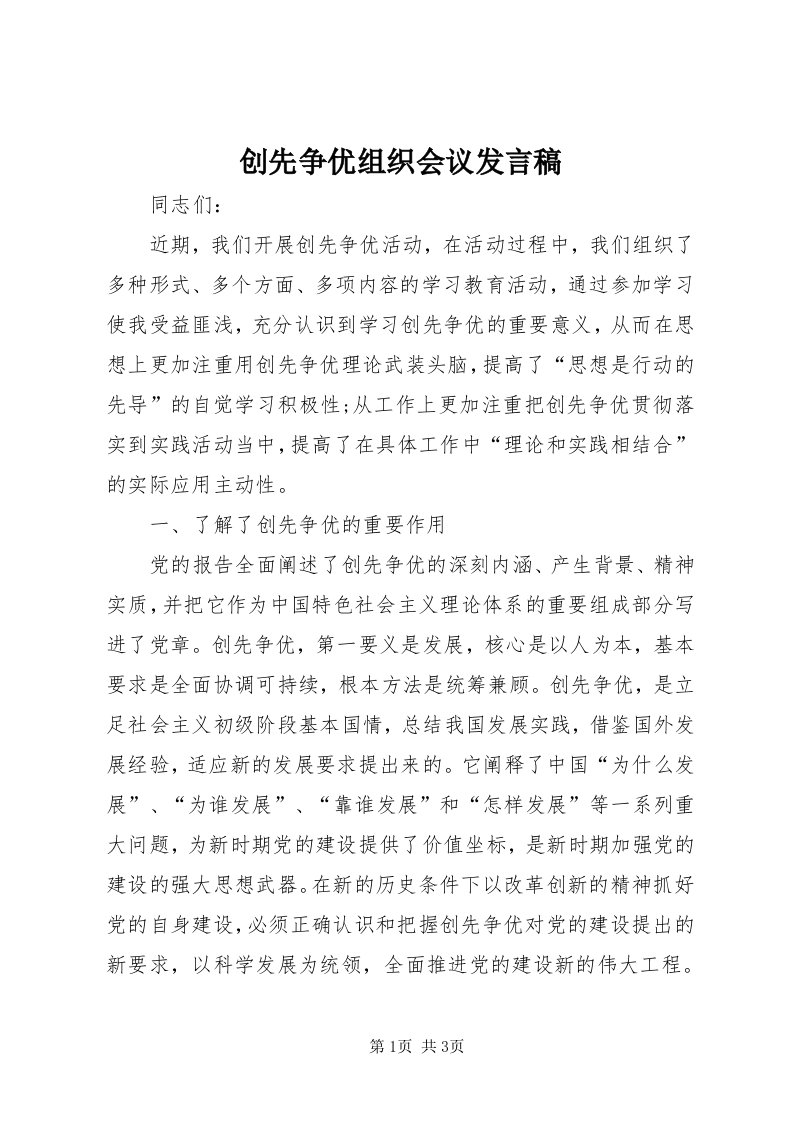 创先争优组织会议讲话稿