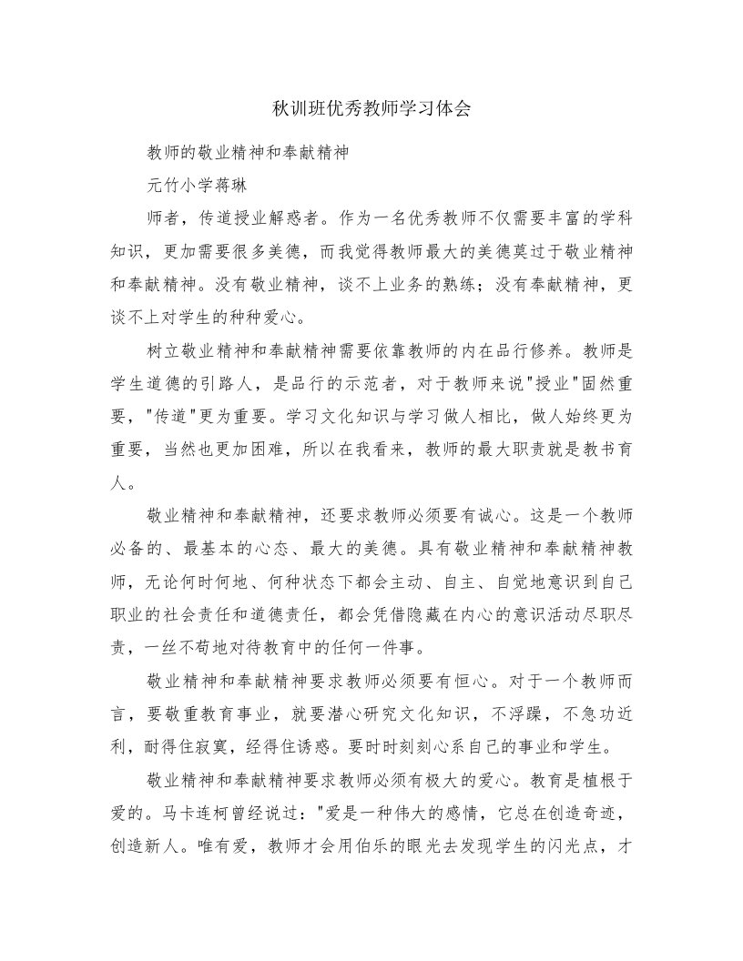 秋训班优秀教师学习体会