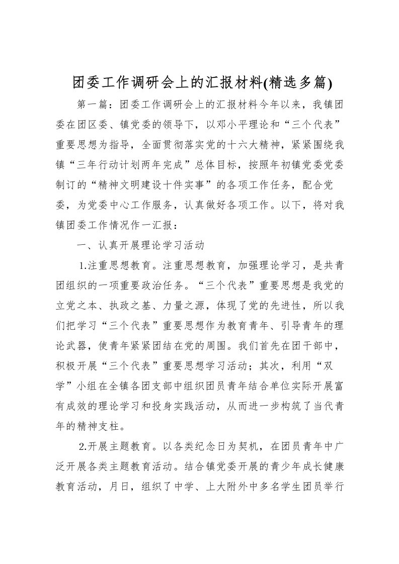 2022团委工作调研会上的汇报材料(精选多篇)