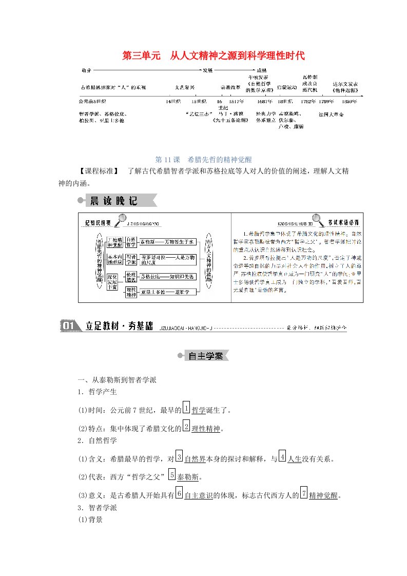 2020_2021学年高中历史第三单元从人文精神之源到科学理性时代第11课希腊先哲的精神觉醒学案含解析岳麓版必修3