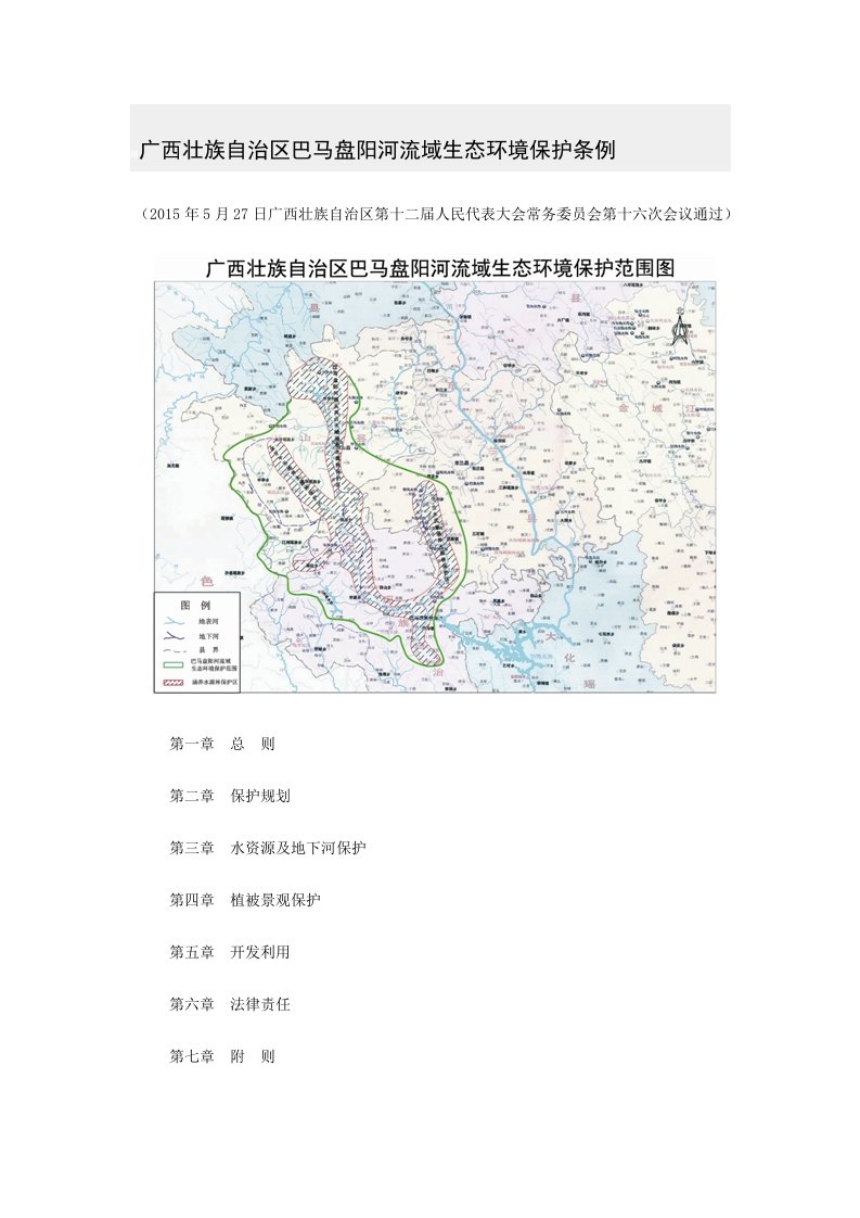 广西壮族自治区巴马盘阳河流域生态环境保护条例