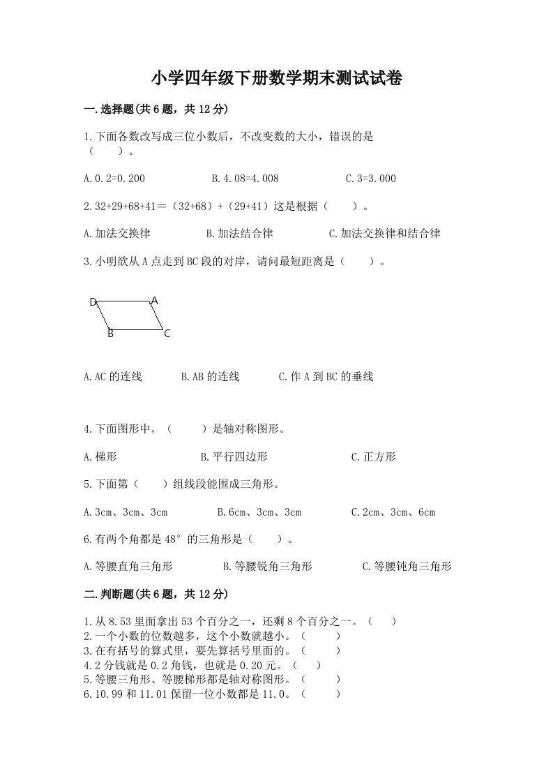 小学四年级下册数学期末测试试卷及参考答案（突破训练）