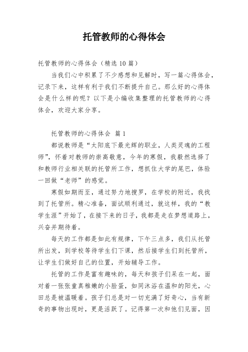 托管教师的心得体会