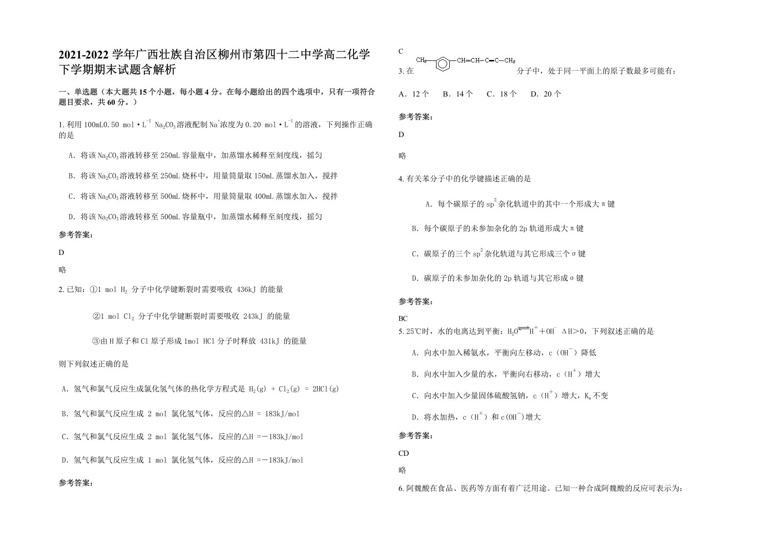 2021-2022学年广西壮族自治区柳州市第四十二中学高二化学下学期期末试题含解析