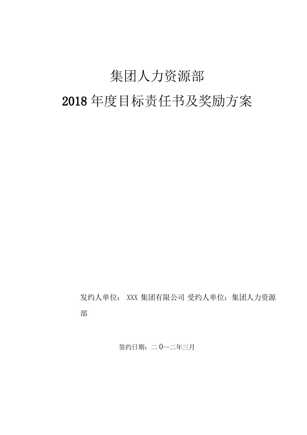 2013集团人力资源部目标责任书(绩效考核方案)