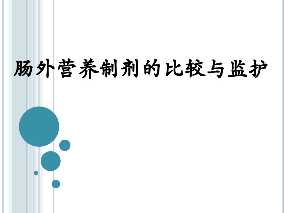 肠外营养制剂的比较与监护